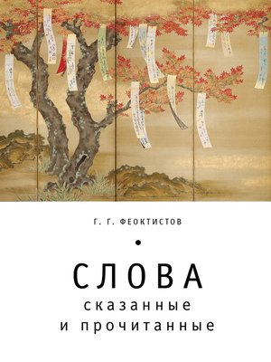 cover image of Слова